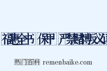 福惠全书·保甲·严禁赌博反义词是什么意思的图片